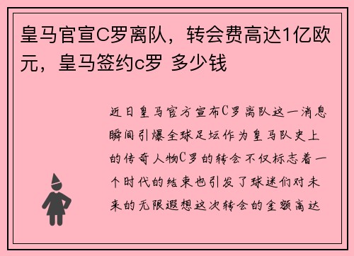 皇马官宣C罗离队，转会费高达1亿欧元，皇马签约c罗 多少钱