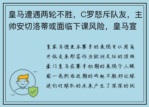 皇马遭遇两轮不胜，C罗怒斥队友，主帅安切洛蒂或面临下课风险，皇马宣布安切洛蒂出任主教练