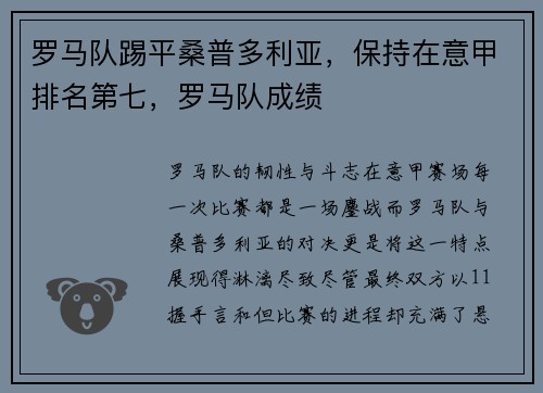 罗马队踢平桑普多利亚，保持在意甲排名第七，罗马队成绩