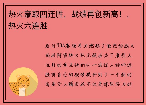 热火豪取四连胜，战绩再创新高！，热火六连胜