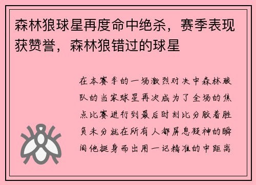 森林狼球星再度命中绝杀，赛季表现获赞誉，森林狼错过的球星