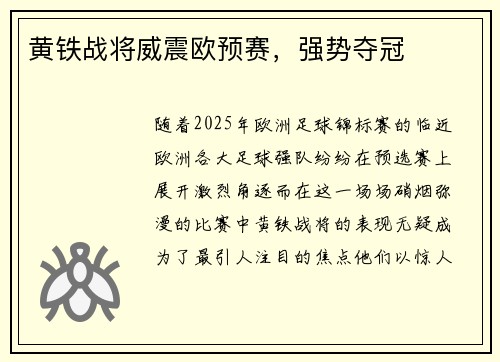 黄铁战将威震欧预赛，强势夺冠