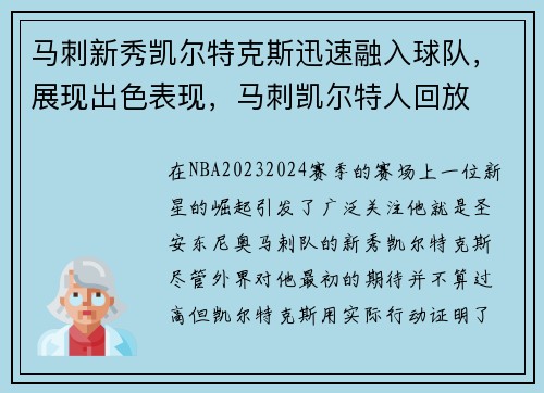 马刺新秀凯尔特克斯迅速融入球队，展现出色表现，马刺凯尔特人回放