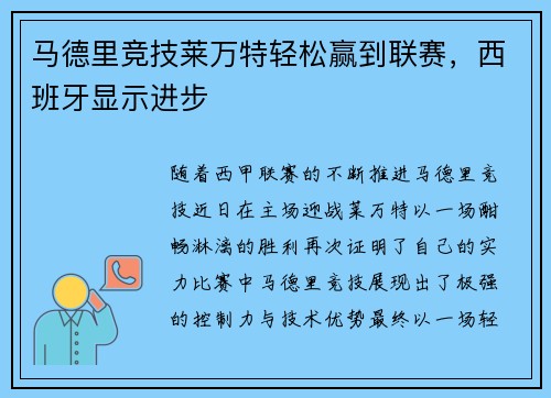 马德里竞技莱万特轻松赢到联赛，西班牙显示进步