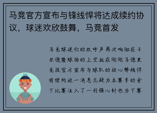 马竞官方宣布与锋线悍将达成续约协议，球迷欢欣鼓舞，马竞首发