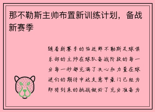 那不勒斯主帅布置新训练计划，备战新赛季