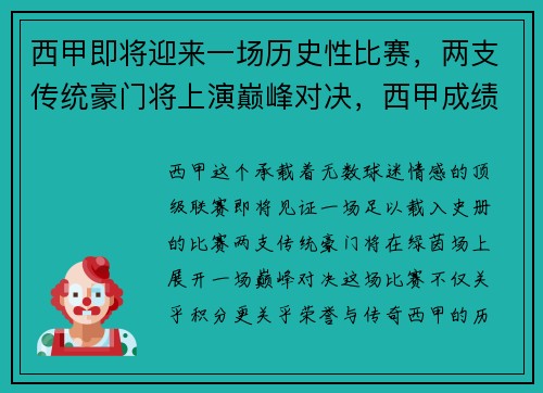 西甲即将迎来一场历史性比赛，两支传统豪门将上演巅峰对决，西甲成绩