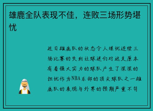 雄鹿全队表现不佳，连败三场形势堪忧