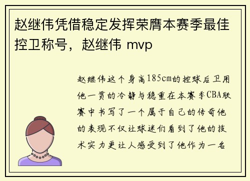 赵继伟凭借稳定发挥荣膺本赛季最佳控卫称号，赵继伟 mvp