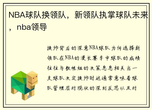 NBA球队换领队，新领队执掌球队未来，nba领导