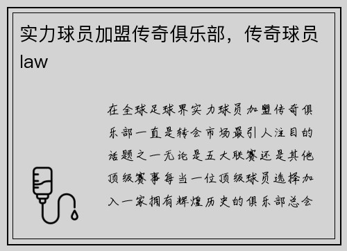 实力球员加盟传奇俱乐部，传奇球员law