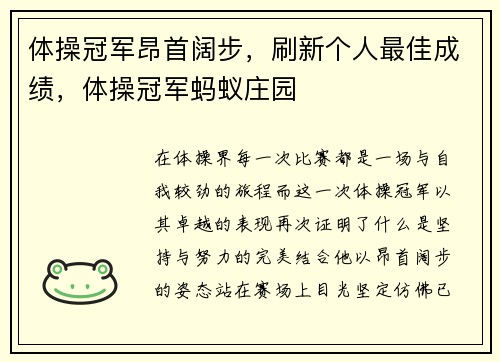 体操冠军昂首阔步，刷新个人最佳成绩，体操冠军蚂蚁庄园