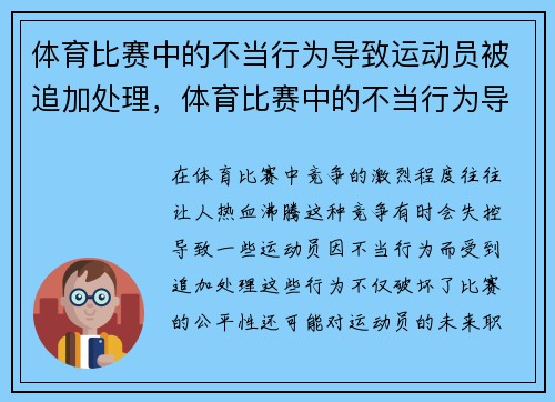 体育比赛中的不当行为导致运动员被追加处理，体育比赛中的不当行为导致运动员被追加处理