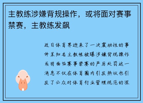 主教练涉嫌背规操作，或将面对赛事禁赛，主教练发飙