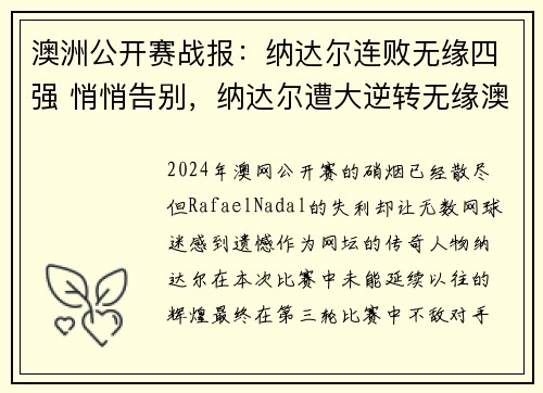澳洲公开赛战报：纳达尔连败无缘四强 悄悄告别，纳达尔遭大逆转无缘澳网四强