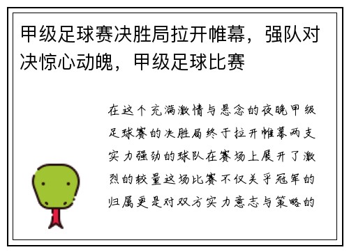 甲级足球赛决胜局拉开帷幕，强队对决惊心动魄，甲级足球比赛