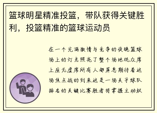 篮球明星精准投篮，带队获得关键胜利，投篮精准的篮球运动员