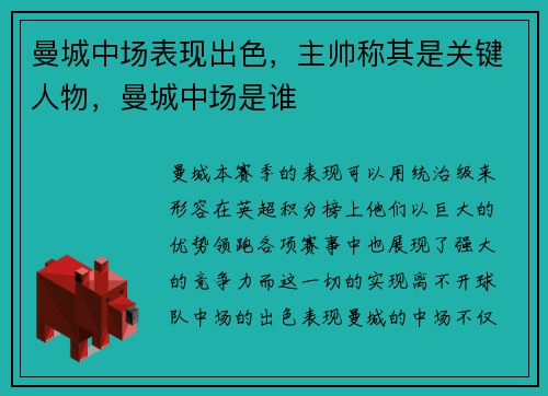 曼城中场表现出色，主帅称其是关键人物，曼城中场是谁
