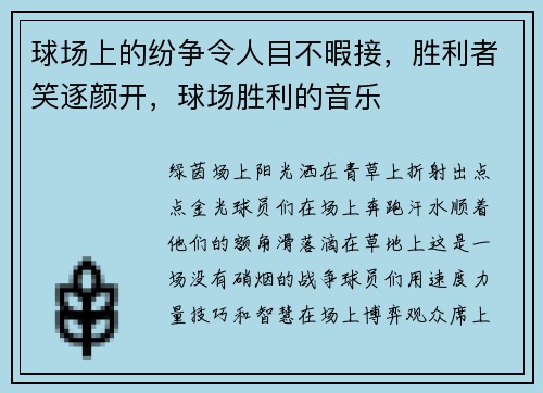 球场上的纷争令人目不暇接，胜利者笑逐颜开，球场胜利的音乐