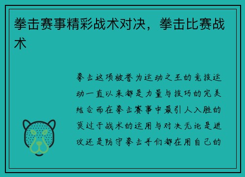 拳击赛事精彩战术对决，拳击比赛战术