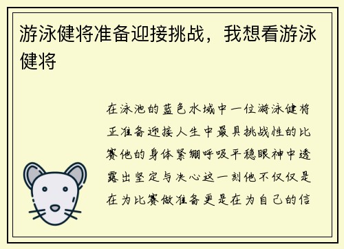 游泳健将准备迎接挑战，我想看游泳健将