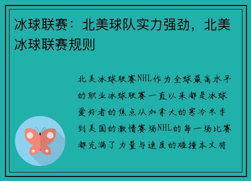 冰球联赛：北美球队实力强劲，北美冰球联赛规则
