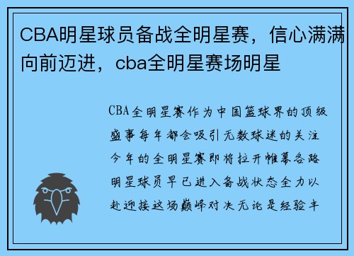 CBA明星球员备战全明星赛，信心满满向前迈进，cba全明星赛场明星