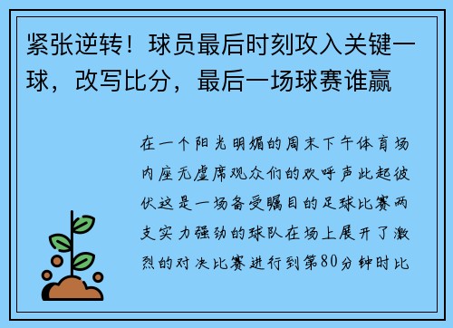 紧张逆转！球员最后时刻攻入关键一球，改写比分，最后一场球赛谁赢