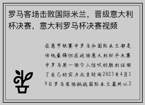 罗马客场击败国际米兰，晋级意大利杯决赛，意大利罗马杯决赛视频