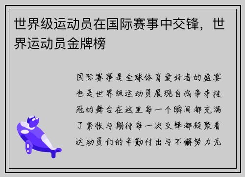 世界级运动员在国际赛事中交锋，世界运动员金牌榜