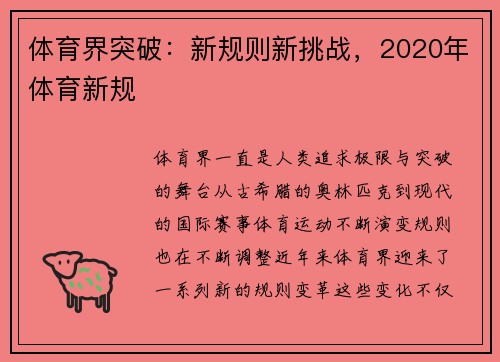 体育界突破：新规则新挑战，2020年体育新规