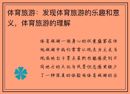 体育旅游：发现体育旅游的乐趣和意义，体育旅游的理解
