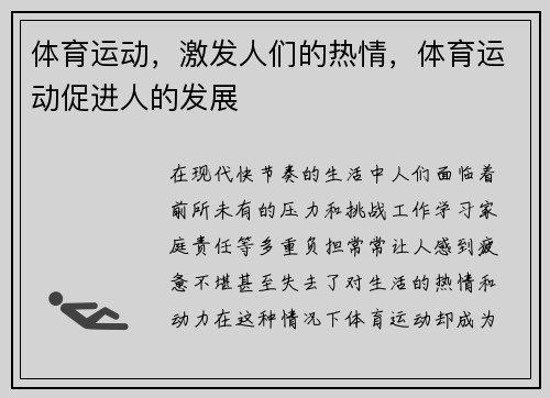 体育运动，激发人们的热情，体育运动促进人的发展