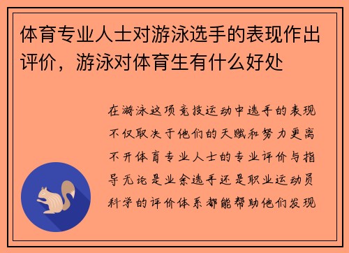 体育专业人士对游泳选手的表现作出评价，游泳对体育生有什么好处