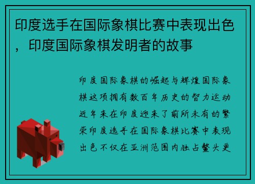 印度选手在国际象棋比赛中表现出色，印度国际象棋发明者的故事