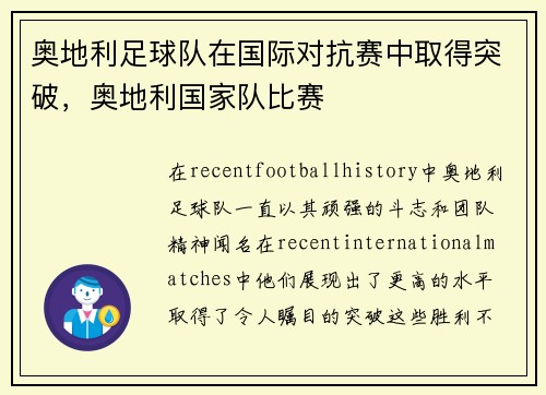 奥地利足球队在国际对抗赛中取得突破，奥地利国家队比赛