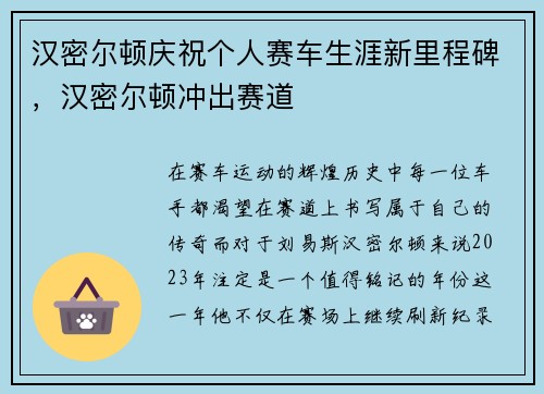 汉密尔顿庆祝个人赛车生涯新里程碑，汉密尔顿冲出赛道