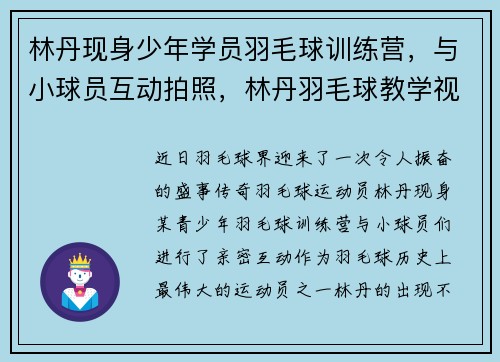 林丹现身少年学员羽毛球训练营，与小球员互动拍照，林丹羽毛球教学视频全集 视频