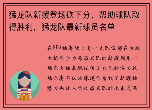 猛龙队新援登场砍下分，帮助球队取得胜利，猛龙队最新球员名单