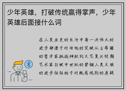 少年英雄，打破传统赢得掌声，少年英雄后面接什么词