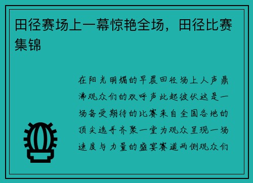 田径赛场上一幕惊艳全场，田径比赛集锦
