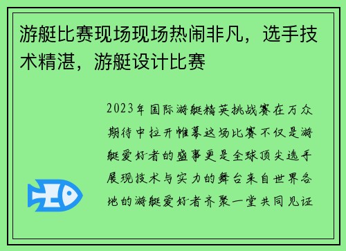 游艇比赛现场现场热闹非凡，选手技术精湛，游艇设计比赛