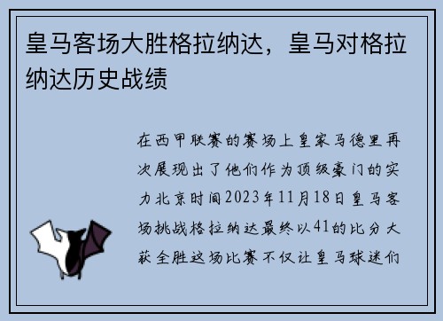 皇马客场大胜格拉纳达，皇马对格拉纳达历史战绩