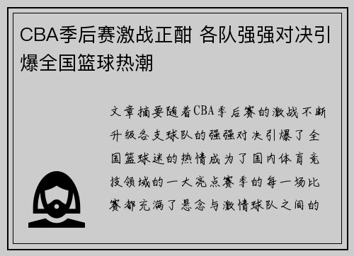 CBA季后赛激战正酣 各队强强对决引爆全国篮球热潮