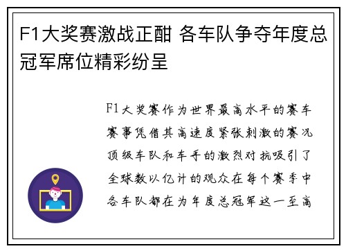 F1大奖赛激战正酣 各车队争夺年度总冠军席位精彩纷呈