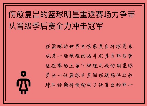 伤愈复出的篮球明星重返赛场力争带队晋级季后赛全力冲击冠军