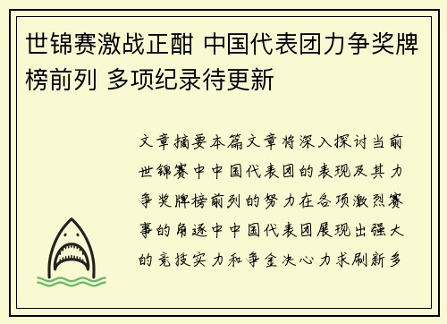 世锦赛激战正酣 中国代表团力争奖牌榜前列 多项纪录待更新