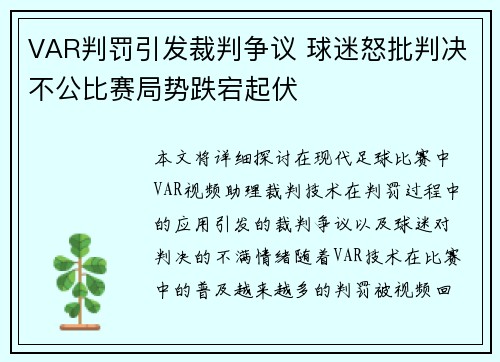 VAR判罚引发裁判争议 球迷怒批判决不公比赛局势跌宕起伏
