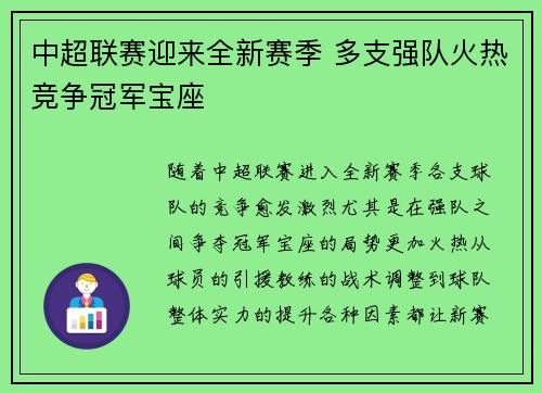中超联赛迎来全新赛季 多支强队火热竞争冠军宝座