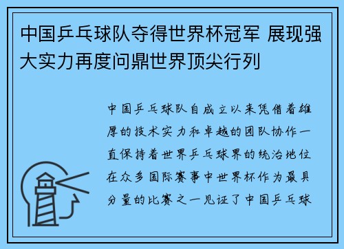 中国乒乓球队夺得世界杯冠军 展现强大实力再度问鼎世界顶尖行列